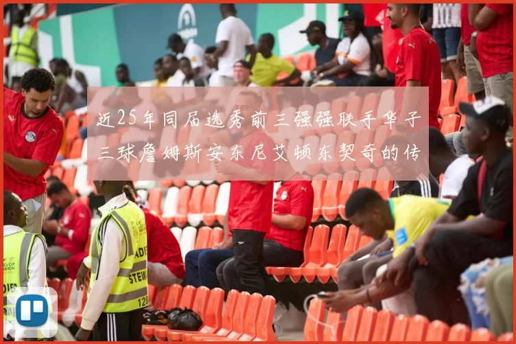近25年同届选秀前三强强联手华子三球詹姆斯安东尼艾顿东契奇的传奇故事